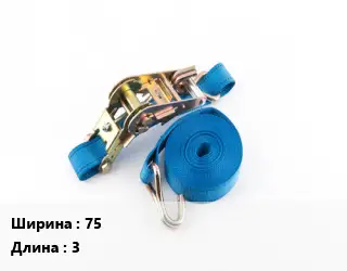 Стяжные ремни 75 *3 Грузопод.:5/10